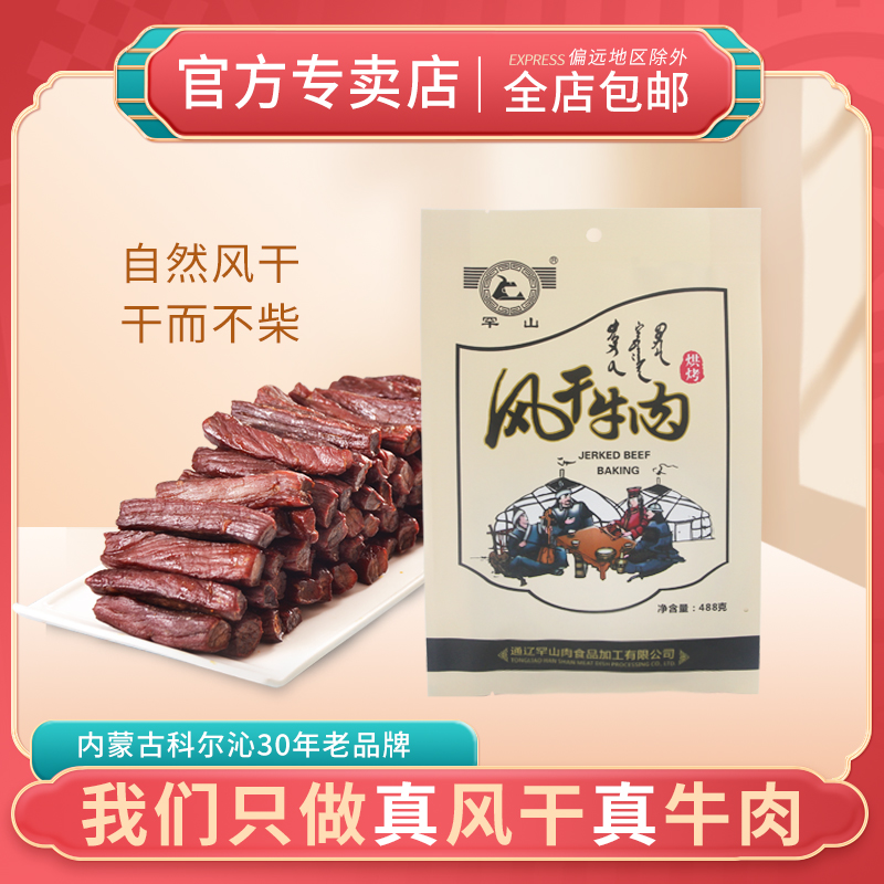 488克风干牛肉风干牛肉罕山