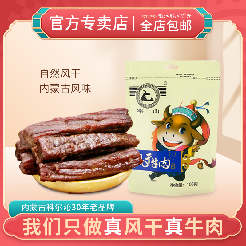 罕山 内蒙古牛肉干 办公室零食 真空独立包装 原味长条肉干108g