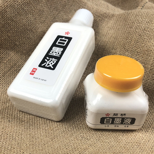 开明白墨液白色墨汁 白墨汁 日本原装进口 书法国画创作 文房四宝