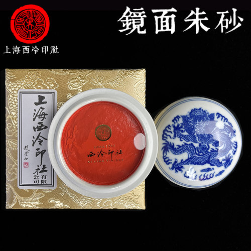 上海西泠印泥西冷印社粉彩朱砂