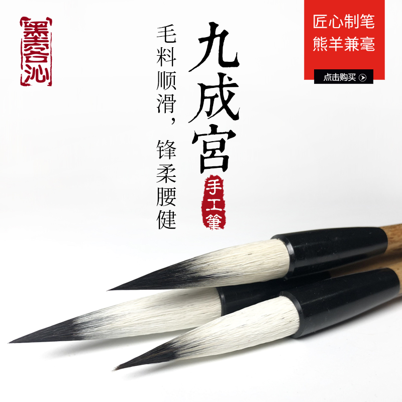 墨客沁毛笔九成宫兼毫 熊毫羊毫中楷 毛笔字练习 创作 书法国画 软硬适中 老技师精制