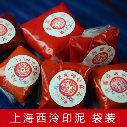 西泠潜泉美丽镜面袋装30g印泥