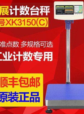 上海英展计数台秤xk3150C150kg/300KG公斤点数电子称工业电子磅秤