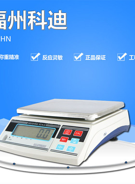 福州科迪KD-HN电子称高精密桌称5kg/10kg/20kg/30kg/0.1g计重秤称