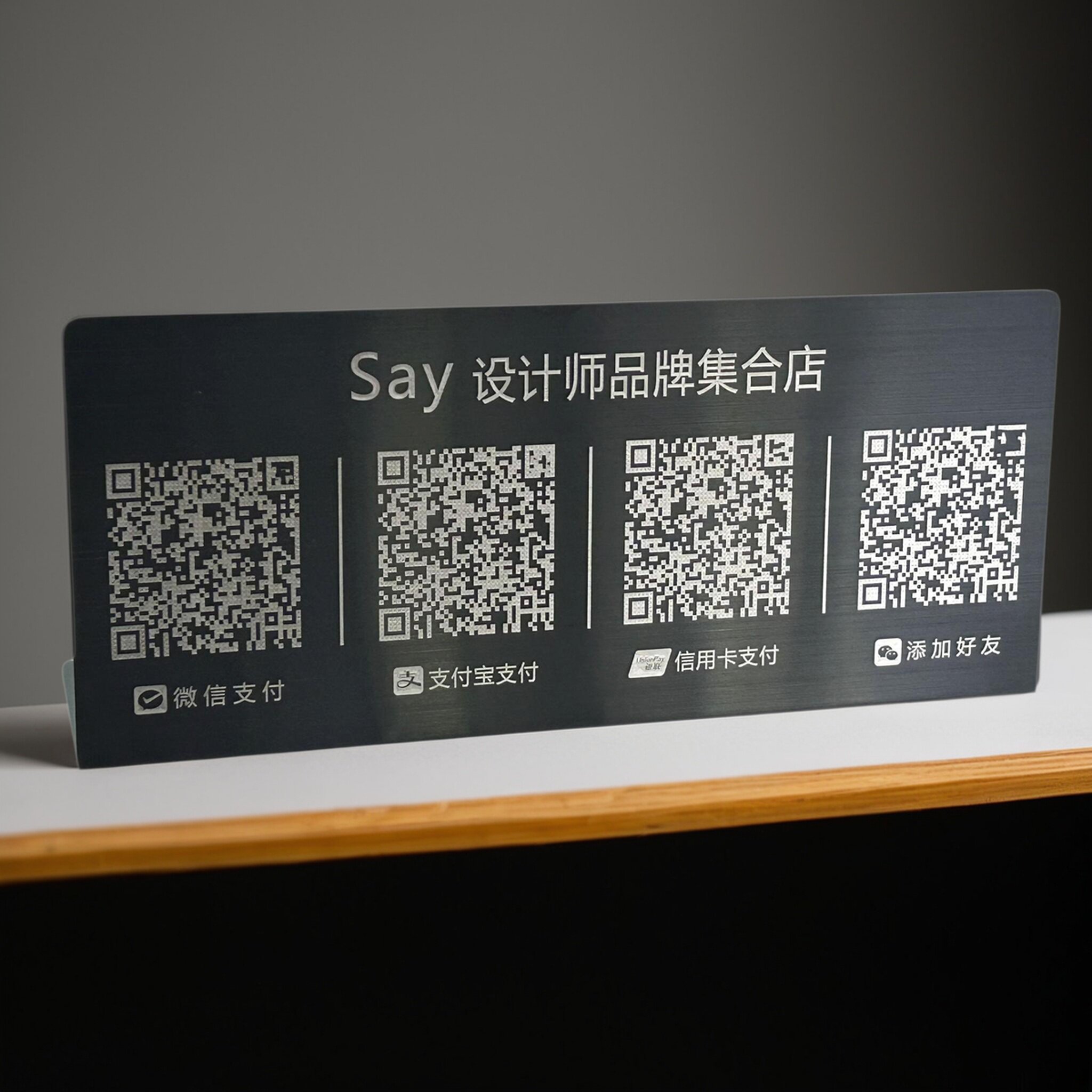 二维码不锈钢定制激光雕刻收款展示牌好友微信支付宝收银摆台立牌