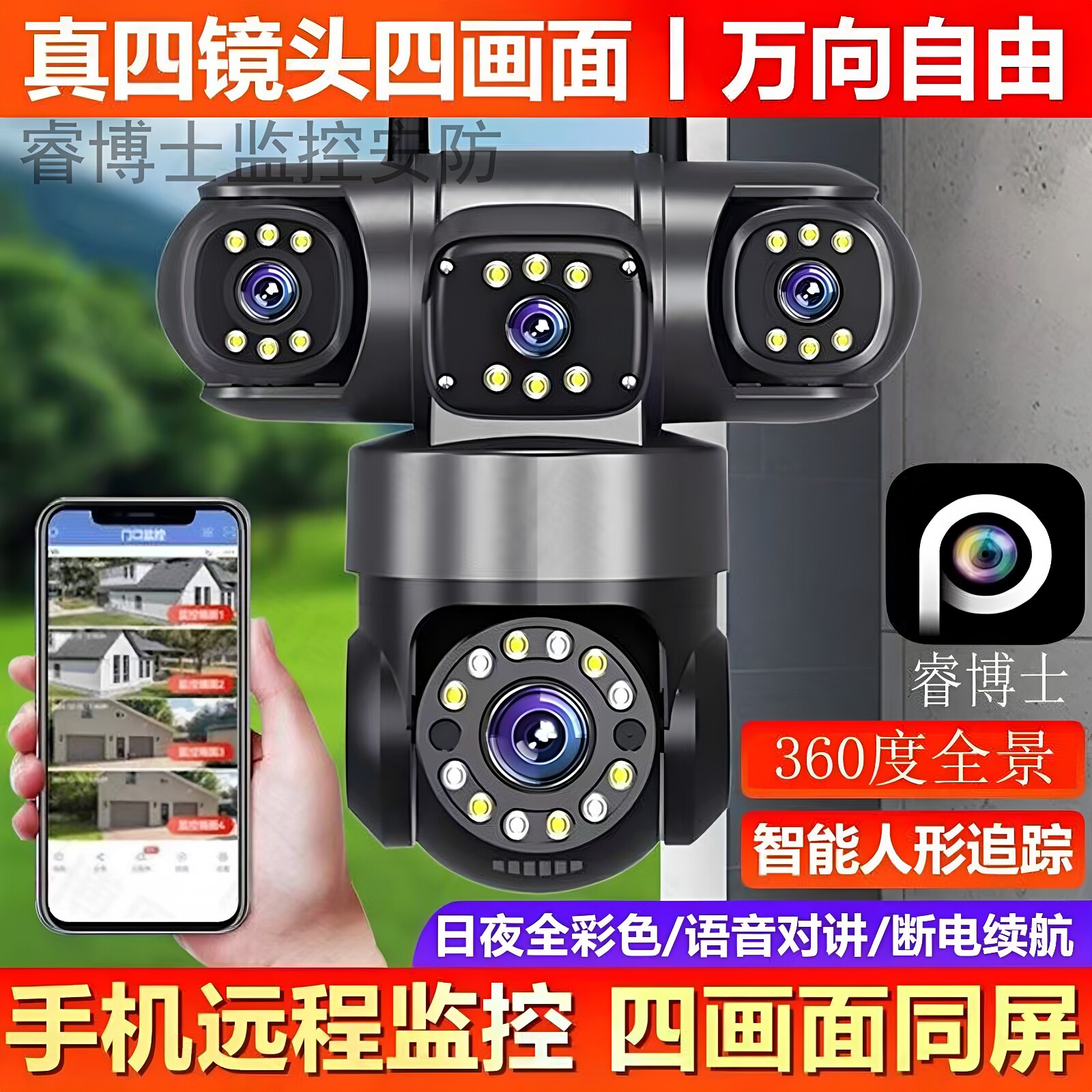 真四画面监控摄像头无线WiFi家用图片
