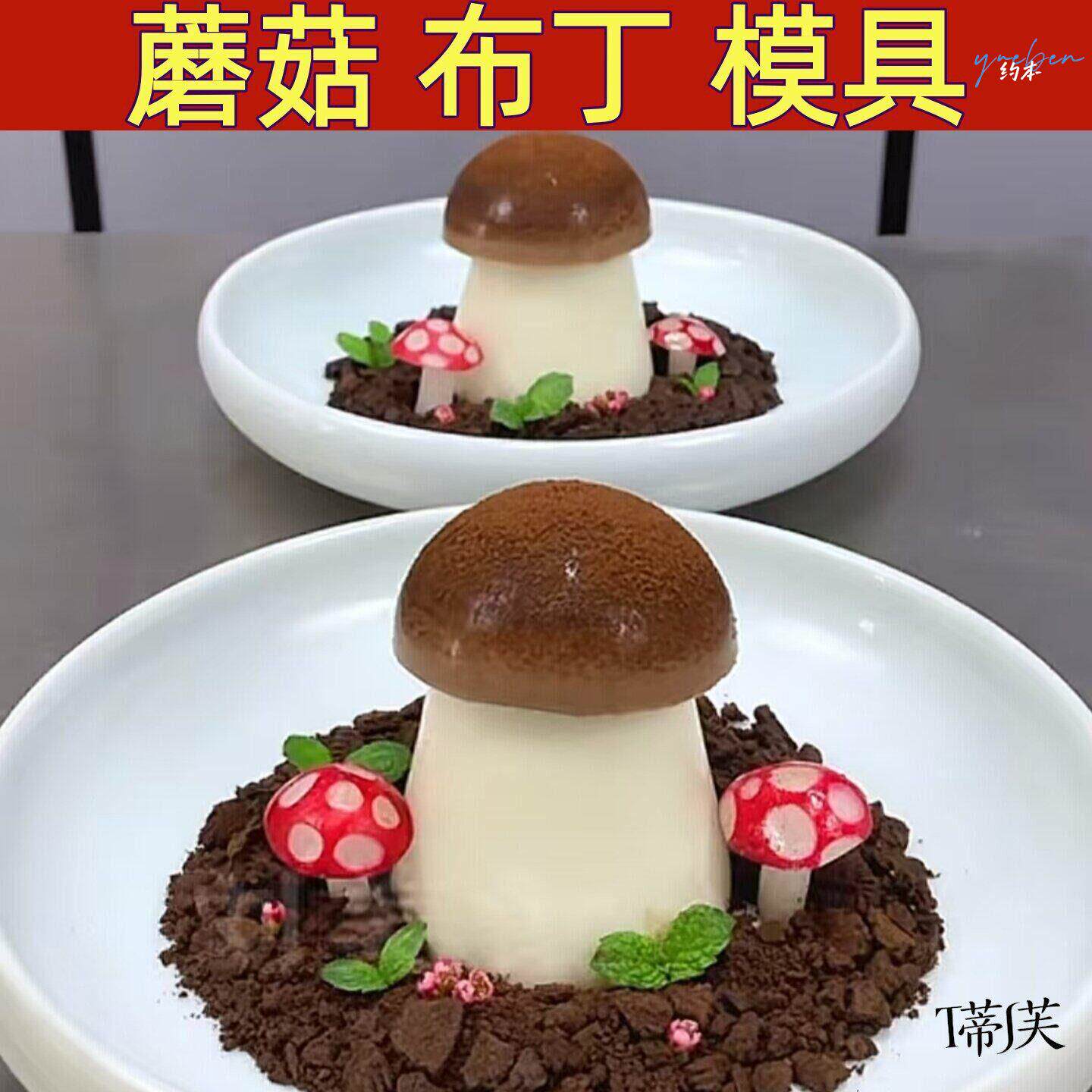 蘑菇布丁模具商用奶冻硅胶模蘑菇奶豆腐磨具酒店甜品慕斯造型工具