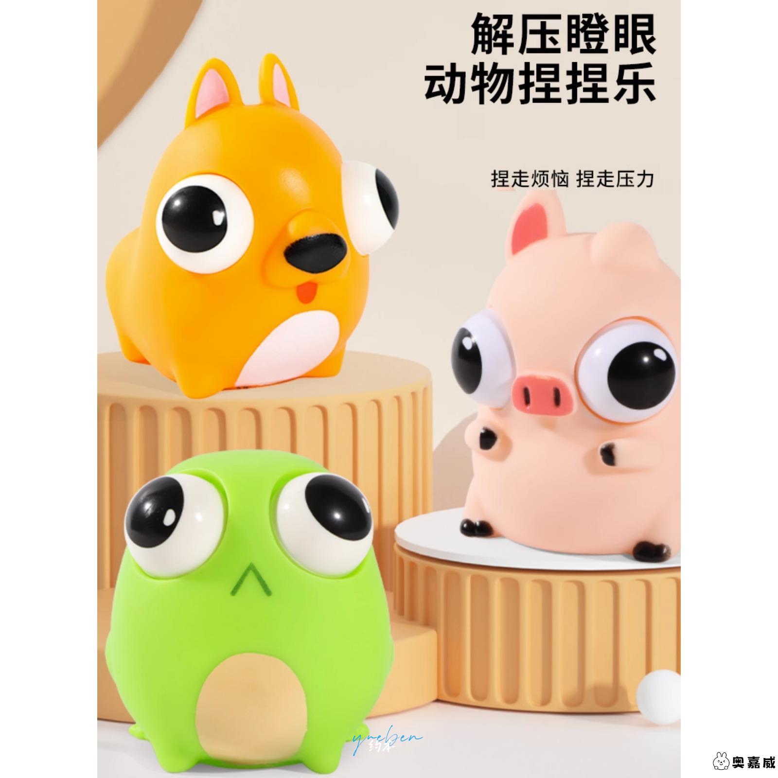 可爱瞪眼小动物爆眼解压儿童捏捏乐减压手办神器网红发泄球玩具