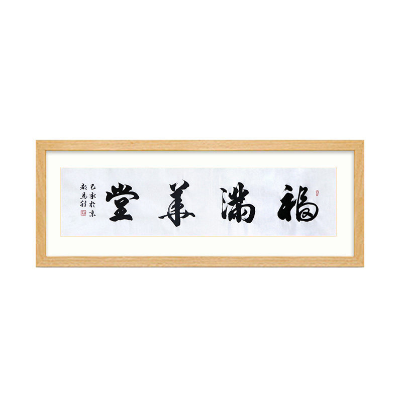 收藏天下马利《福满华堂》职业书法家行书书法横幅