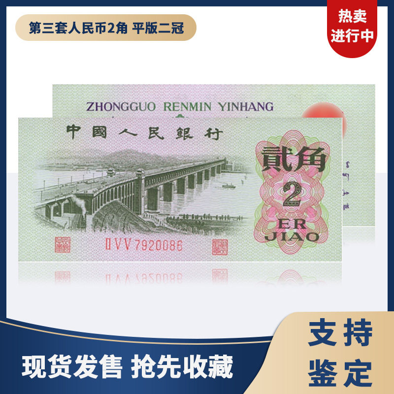 收藏天下第三套人民币2角 平版二冠钱币收藏 纸币 纸钞