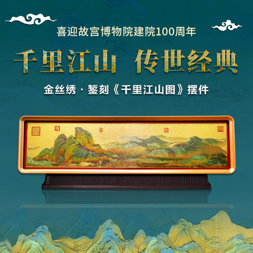 金丝錾刻千里江山图桌面摆件礼物
