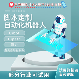 RPA机器人定制影刀定制uibot脚本自动化机器人财务电商跨境电商