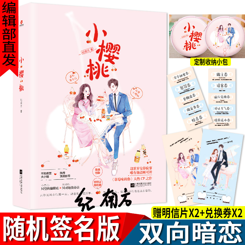 现货 小樱桃纪南方双向暗恋×超甜奔赴草莓味的你甜宠少女娱乐圈斯周