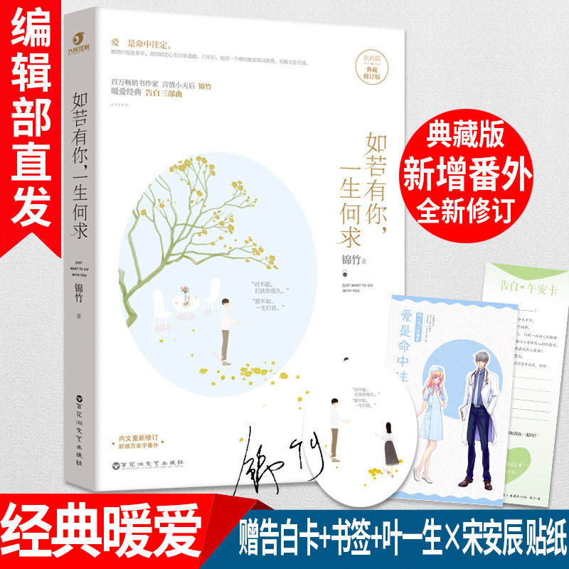 有货新书【官方直营】如若有你一生何求 典藏版 锦竹 告白三部曲·执着篇 全新修订新增万余字番外青春文学小说都市言情小书怎么样,好用不?