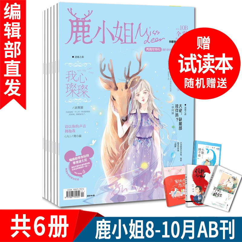 现货 鹿小姐杂志 2018年8-10月AB刊 共6册赠4册试读本甜文青春校园爱情言情小说连载 期刊8月9月10月大套爱格花火杂志书小说刊意林