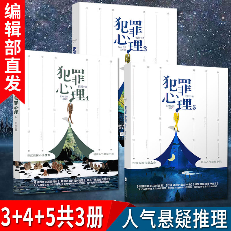 3有货新书 犯罪心理3+4+5 共3册 长洱 都市小说 少年正直人气悬疑侦探心理学青春少年文学书籍天才基本法