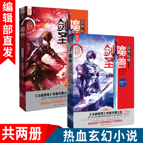 【官方直營】魔獸劍圣異界縱橫 1-2共兩冊 天蠶土豆 起點白金作家,網絡小說人氣王,玄幻新武俠小說