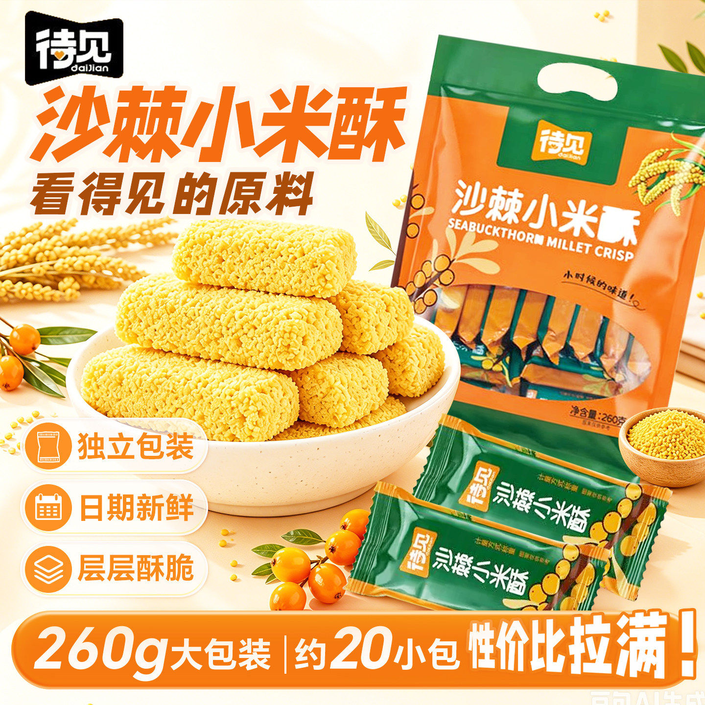 【米香酥脆】待见沙棘小米酥260g*2袋独立包装小吃伴手礼休闲零食