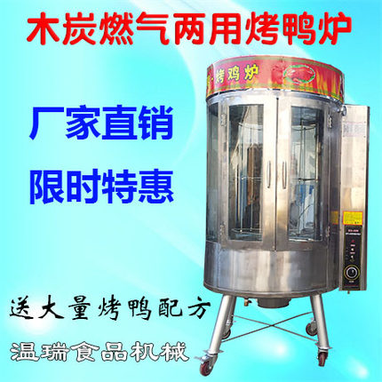 木炭燃气两用烤鸭炉 850型商用煤气烤禽炉 自动旋转烧烤炉烤鸡炉