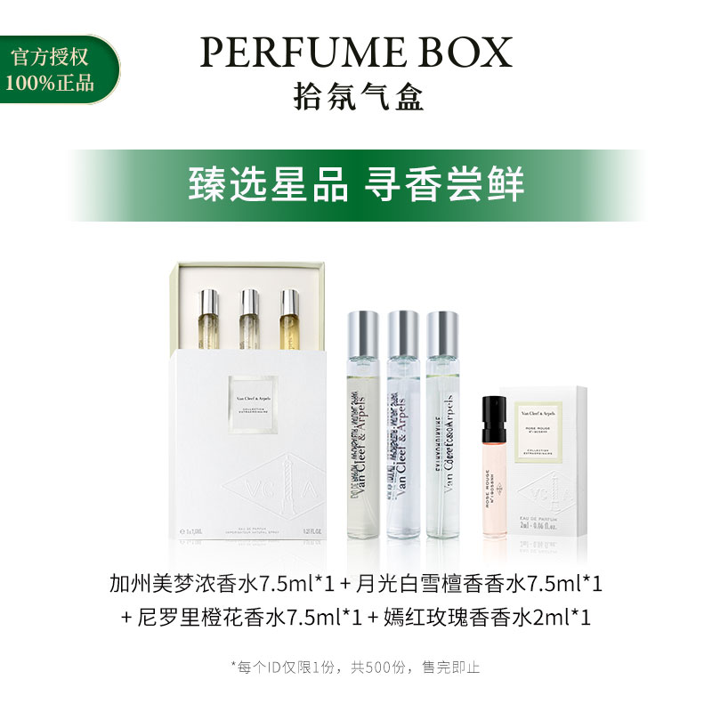 【会员专享】梵克雅宝vca非凡珍藏男女香水试香礼盒官方正品