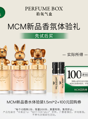 【天猫U先】MCM/恩思恩欢跃兔宝冥想大象迷人法斗针管香水1.5ml*2