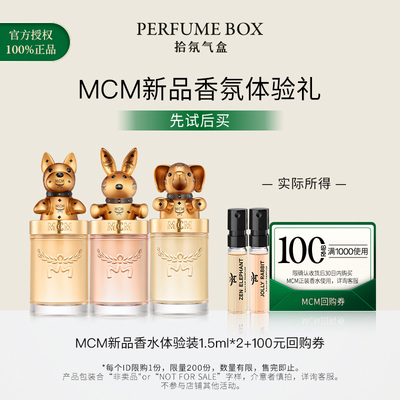 【天猫U先】MCM/恩思恩欢跃兔宝冥想大象迷人法斗针管香水1.5ml*2