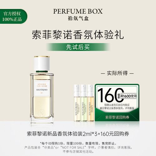 【U先】SOLFERINO索菲黎诺10号/皇庭茶叙/塞纳河游梦香水针管香