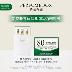 【官方正品】梵克雅宝VCA月光白雪橙花杏香雪松木香水试香套组