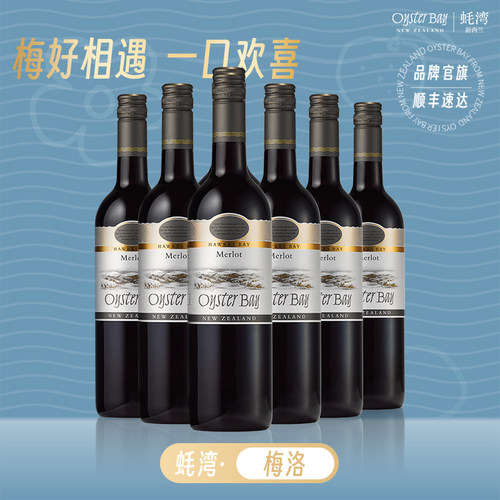 蚝湾新西兰梅洛美乐整箱葡萄酒