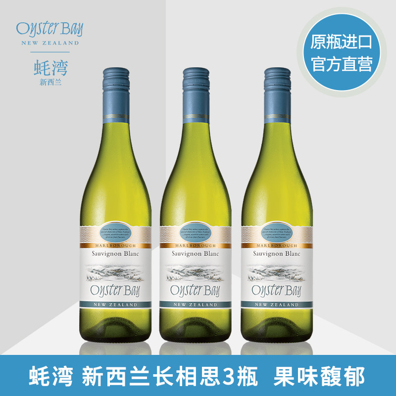 蚝湾OysterBay新西兰进口原装马尔堡长相思干白750ml葡萄酒3支装|msdalam kategori Liquor, Wine - dari Buy2taobao.com untuk memberikan perkhidmatan ejen Taobao profesional membeli
