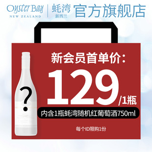 每人限1单 新西兰进口葡萄酒红酒 官方直营 蚝湾新会员礼包