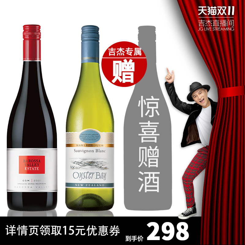 【吉杰双11】BVE百浪Oyster Bay 蚝湾长相思 巴罗萨谷酒庄GSM混酿