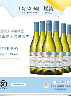 官方直营 Oyster Bay蚝湾新西兰金奖长相思冰镇干白葡萄酒6瓶整箱