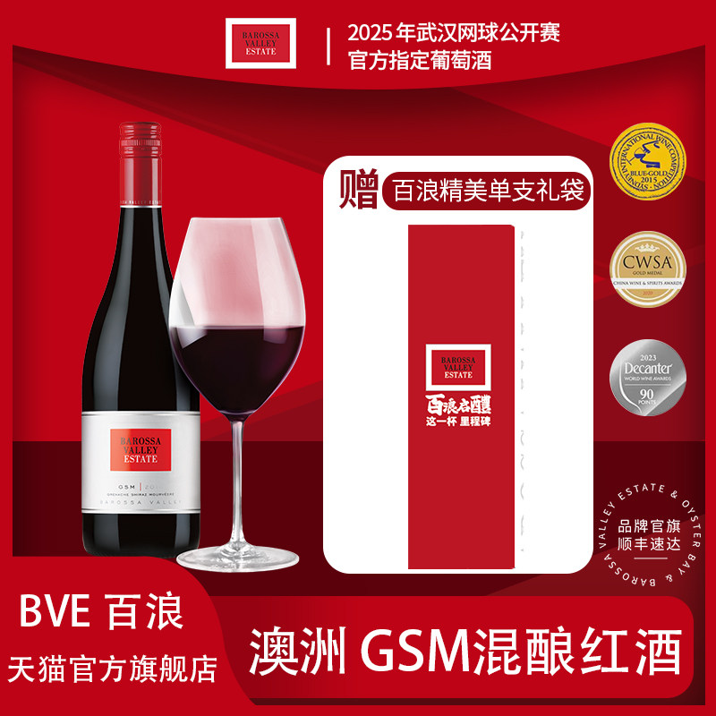 武网指定用酒 BVE百浪 南澳巴罗萨谷 GSM新娘送礼混酿干红葡萄酒,酒类,干红静态葡萄酒,淘宝优惠券,粉丝福利购,淘宝优惠卷