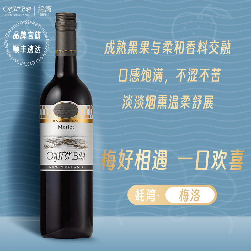 OysterBay蚝湾 新西兰进口Merlot梅洛/美乐干红葡萄酒750ml单支
