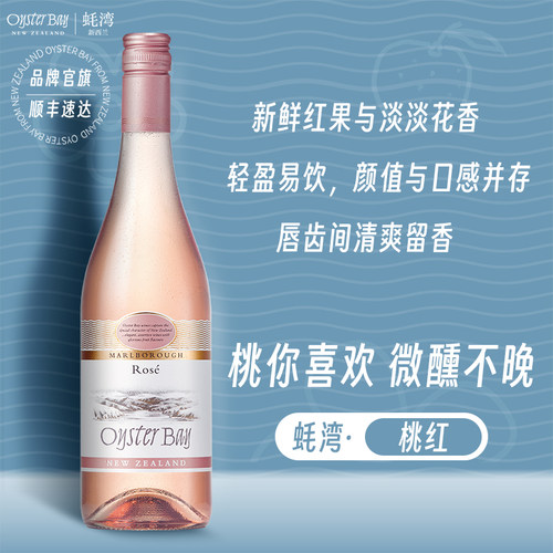 玫瑰花香蚝湾新西兰桃红葡萄酒