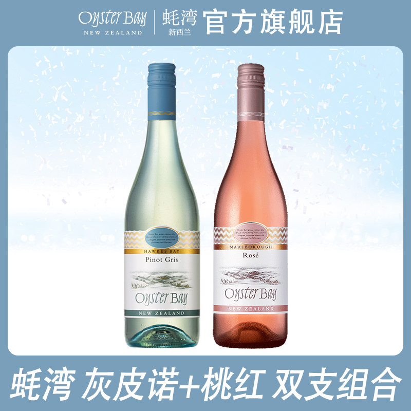 高颜值组合新西兰进口 蚝湾Pinot Gris灰皮诺Rosé桃红葡萄酒2瓶