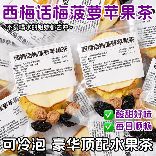 西梅话梅菠萝苹果茶水果茶