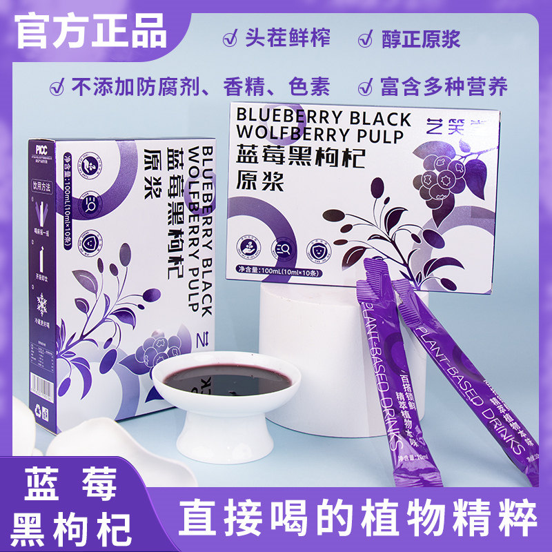 藍莓黑枸杞原漿藥膳食養生液