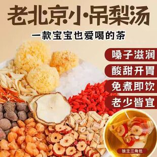 蝉吻老北京小吊梨汤茶包适合秋冬天润燥润肺银耳雪梨汤免煮材料包