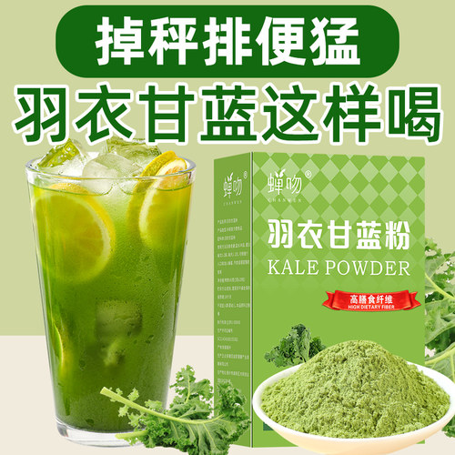 纯羽衣甘蓝粉代餐饱腹冲饮