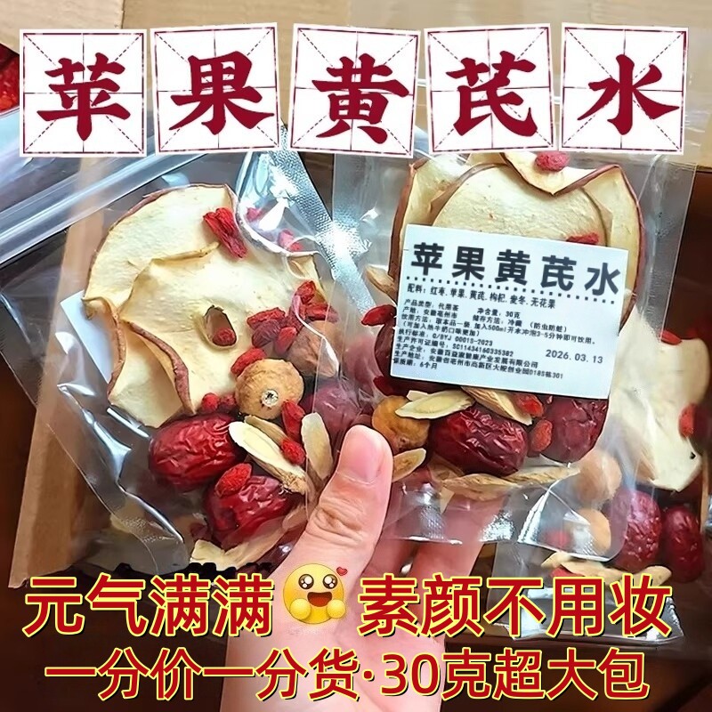 苹果黄芪水30克超大包麦冬红枣枸杞素颜组合调理女人气血养生茶包