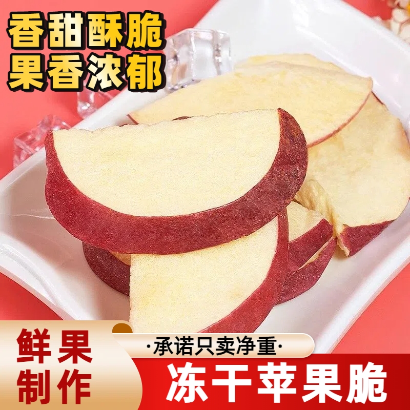 冻干苹果干脆片鲜果制作香甜酥脆果香浓郁袋装即食休闲零食水果干