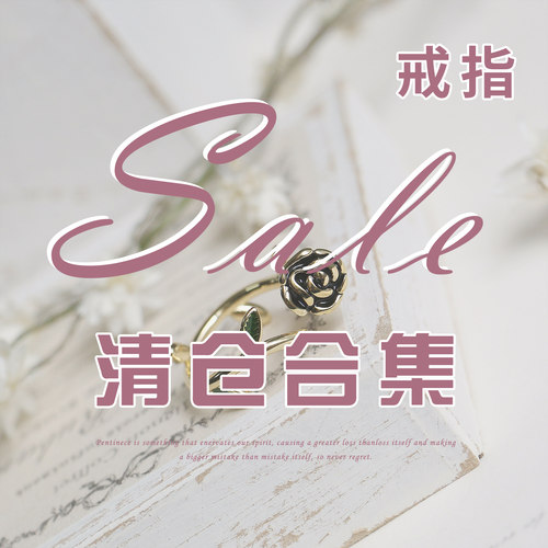 瑟可【戒指清仓合集】戒指女小众设计开口百搭时尚轻奢高级感百搭