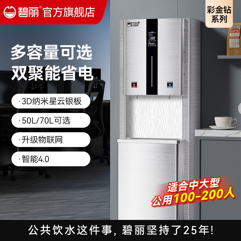 碧丽大型净水设备商用全自动智能ro反渗透热水器热饮水机JO-K50LC