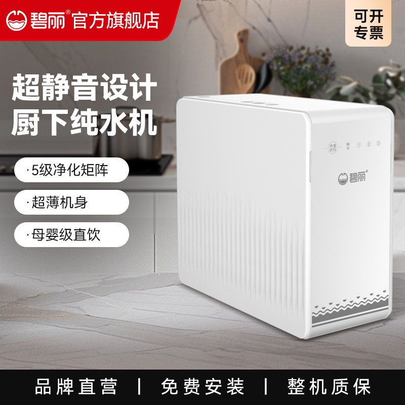 碧丽家用纯净水机RO-400E无桶大通量系列反渗透净水机商用W-RO-3