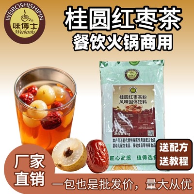 桂圆红枣茶粉 1Kg大包装 饮品店畅销热饮 家用商用