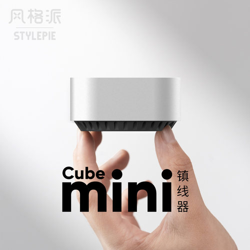 风格派CubeMini数据线镇线器