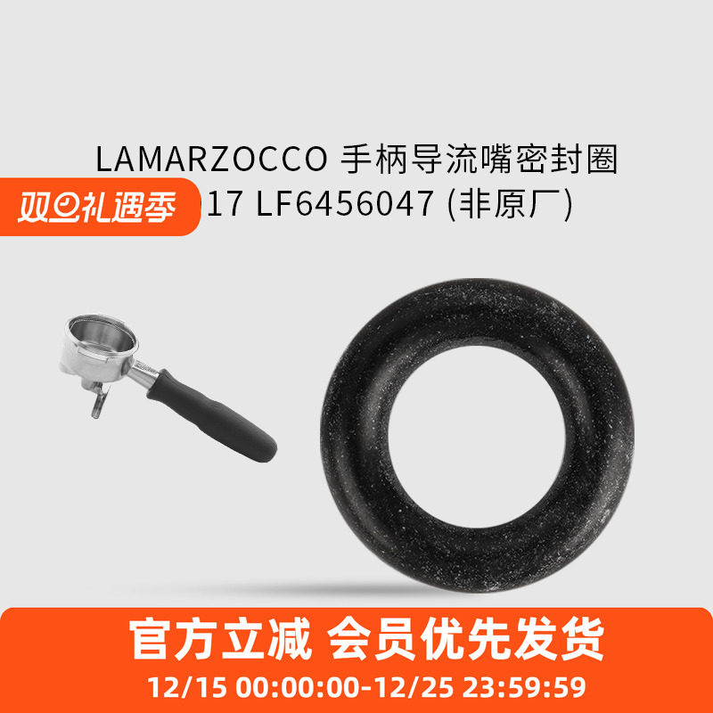 LAMARZOCCO手柄导流嘴密封圈
