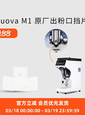 Nuova出粉口挡片原厂 适配诺瓦黑鹰磨豆机M1 Mythos one 防静电片